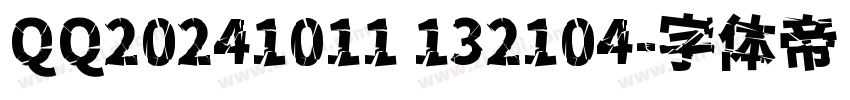 QQ20241011 132104字体转换